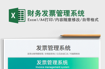 2023財務發(fā)票管理系統(tǒng)免費下載