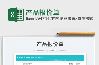 2023產(chǎn)品報(bào)價(jià)單免費(fèi)下載