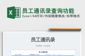 2023員工通訊錄查詢功能免費(fèi)下載