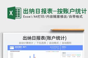 2023出納日?qǐng)?bào)表-按賬戶統(tǒng)計(jì)免費(fèi)下載
