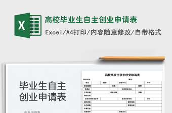 2023高校毕业生自主创业申请表免费下载