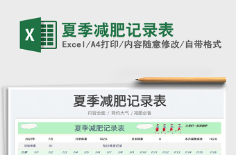 2023夏季減肥記錄表免費(fèi)下載