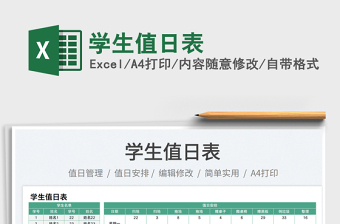 2023學(xué)生值日表免費(fèi)下載