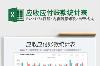 2023應(yīng)收應(yīng)付賬款統(tǒng)計表免費下載