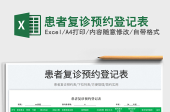 2023患者復(fù)診預(yù)約登記表免費(fèi)下載