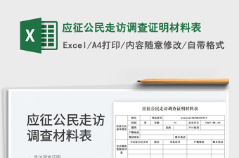 2023應征公民走訪調查證明材料表免費下載