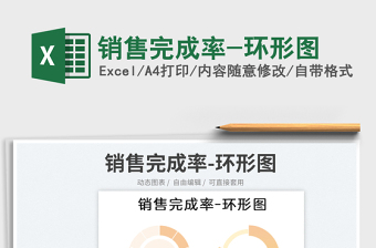 2023銷售完成率-環(huán)形圖免費下載