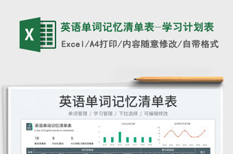 2023英語(yǔ)單詞記憶清單表-學(xué)習(xí)計(jì)劃表免費(fèi)下載