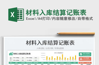 2023材料入庫結算記賬表免費下載