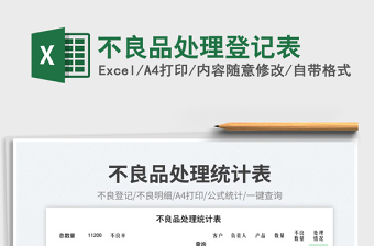 2023不良品處理登記表免費(fèi)下載