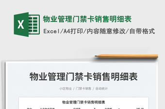 2023物業(yè)管理門禁卡銷售明細(xì)表免費(fèi)下載
