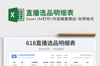 2023直播選品明細表免費下載