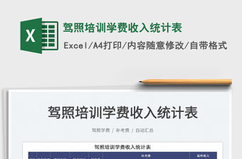 2023駕照培訓學費收入統計表免費下載