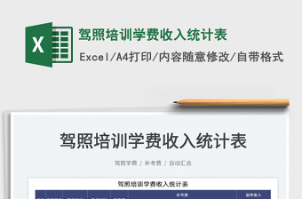 2023駕照培訓學費收入統(tǒng)計表免費下載