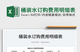 2023桶裝水訂購(gòu)費(fèi)用明細(xì)表免費(fèi)下載