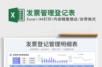 2023發(fā)票管理登記表免費下載
