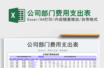 2023公司部門費(fèi)用支出表免費(fèi)下載