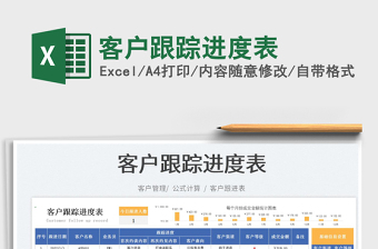 2023客戶跟蹤進(jìn)度表免費(fèi)下載