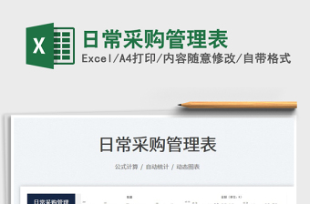 2023日常采購(gòu)管理表免費(fèi)下載