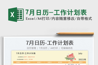 20227月日歷-工作計(jì)劃表免費(fèi)下載