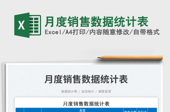 2023月度銷售數(shù)據(jù)統(tǒng)計(jì)表免費(fèi)下載