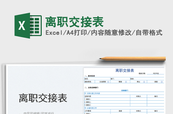 离职交接表