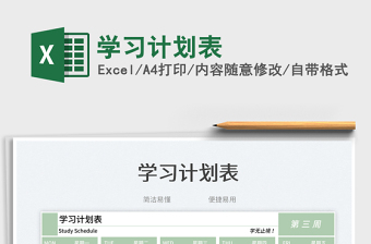 2023學(xué)習(xí)計(jì)劃表免費(fèi)下載