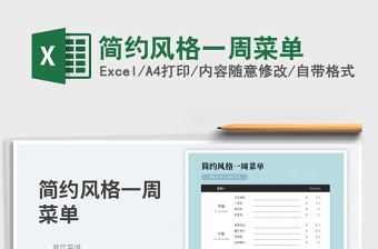 2023簡約風(fēng)格一周菜單免費下載