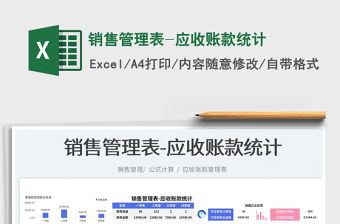2023銷售管理表-應收賬款統計免費下載
