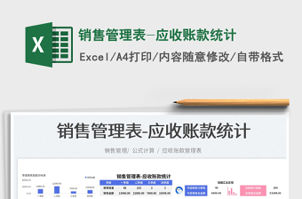 2023銷售管理表-應(yīng)收賬款統(tǒng)計免費(fèi)下載