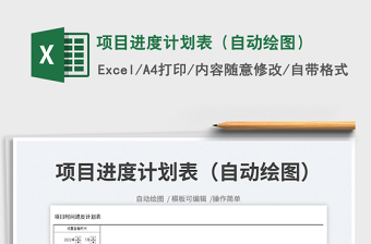 2023項(xiàng)目進(jìn)度計(jì)劃表（自動(dòng)繪圖）免費(fèi)下載