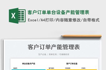 2023客戶訂單單臺設(shè)備產(chǎn)能管理表免費(fèi)下載