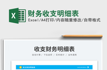 2023財務收支明細表免費下載