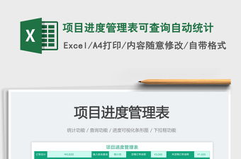 2023項(xiàng)目進(jìn)度管理表可查詢(xún)自動(dòng)統(tǒng)計(jì)免費(fèi)下載