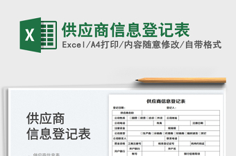 2023供應(yīng)商信息登記表免費(fèi)下載
