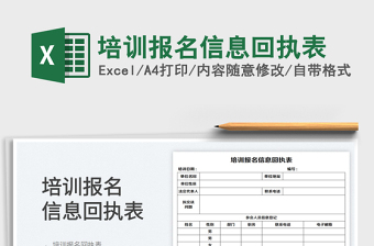 2023培训报名信息回执表免费下载