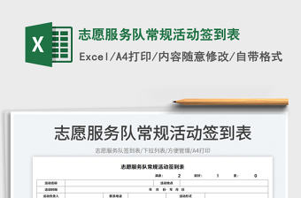 2023志愿服務隊常規(guī)活動簽到表免費下載