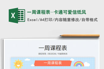 2023一周課程表-卡通可愛信紙風免費下載