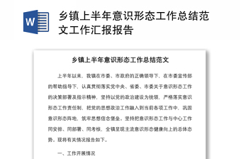 鄉(xiāng)鎮(zhèn)上半年意識形態(tài)工作總結范文工作匯報報告