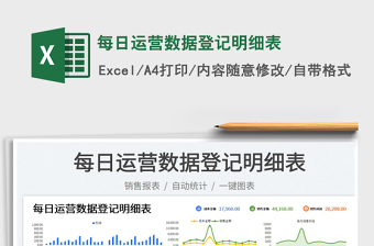 2023每日運營數(shù)據(jù)登記明細表免費下載