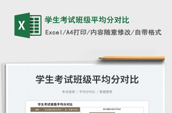 2023學生考試班級平均分對比免費下載
