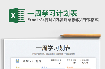 2023一周學習計劃表免費下載