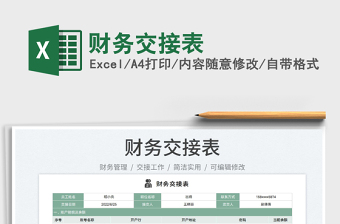 2023財(cái)務(wù)交接表免費(fèi)下載