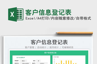 2023客戶信息登記表免費下載