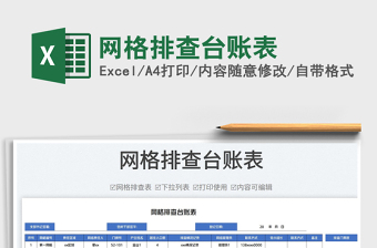 2023網(wǎng)格排查臺賬表免費下載