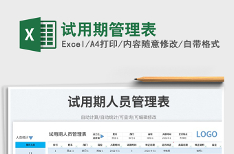 2023試用期管理表免費(fèi)下載