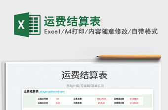 2023運費結算表免費下載