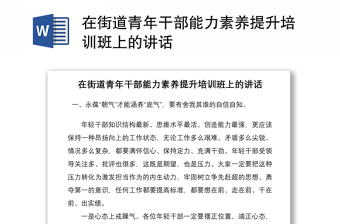 在街道青年干部能力素養(yǎng)提升培訓(xùn)班上的講話