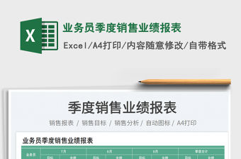 2023業務員季度銷售業績報表免費下載