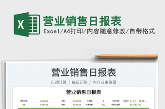 2023營業(yè)銷售日報表免費下載
